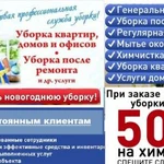 Уборка клининг химчистка оперативно