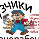 Грузчики газель копаем демонтаж уборка спил