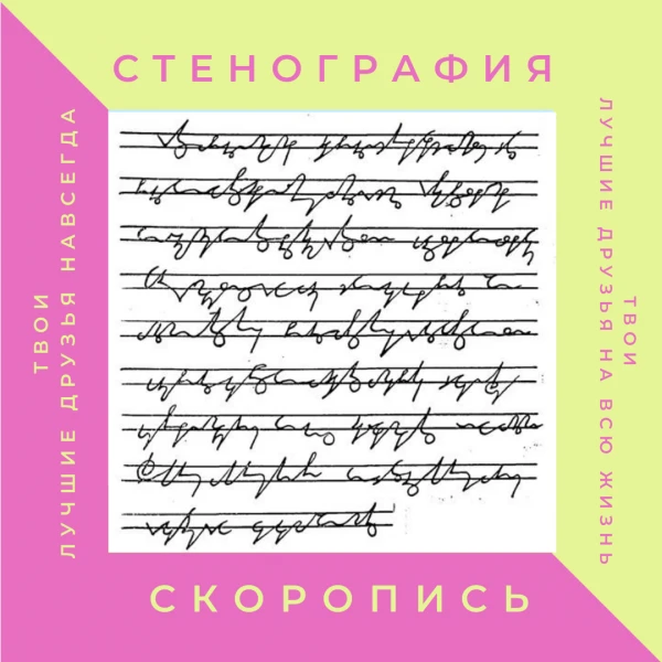 Фото Стенография