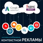   Контекстная реклама в Яндекс и Google