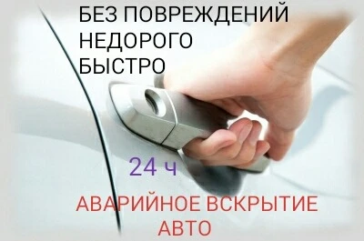 Фото Аварийное вскрытие авто