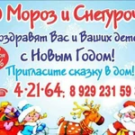 Дед Мороз и Снегурочка