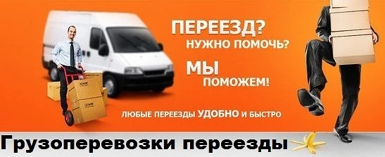 Фото Переезды, Грузчики