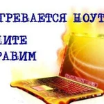 Перерегревается ноутбук. Звоните