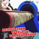 Фото №2 Стирка ковров в специализированном цезе с доставкой