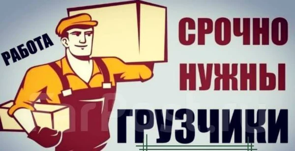 Фото Требуются грузчики г.Находка