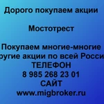фото Продать акции «Мостотрест» Безопасная сделка, оплата сразу!