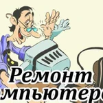 Ремонт компьютеров на дому (железо и софт)