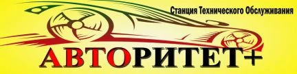 Фото Авторитет+. Автосервис. Легковой, грузовой