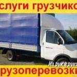 Переезды перевозки Газель русские грузчики 