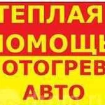 Тех Авто Помощь на Дороге. Отогрев авто