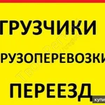 фото Грузоперевозки,грузчики в Белгороде 8-951-763-21-58