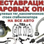 Восстановление шаровых опор