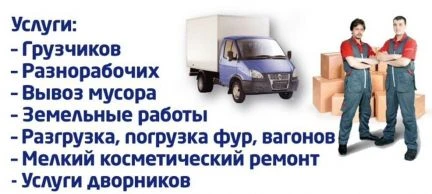 Фото Услуги ГРУЗЧИКОВ