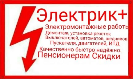 Фото Электрик+ все виды работ
