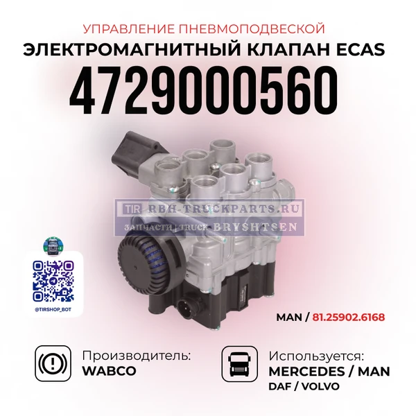Фото Электромагнитный клапан ECAS, Управление пневмоподвеской, WABCO, 4729000560