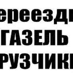 Грузоперевозки, Грузчики, Переезды 1кг-20тонн