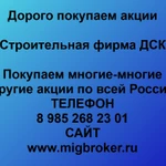 фото Покупаем акции «Строительная фирма ДСК» и любые другие акции по всей России