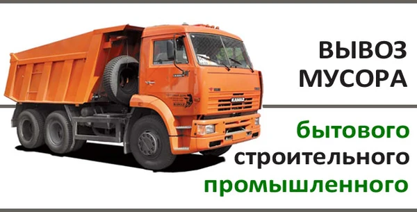 Фото Вывоз мусора
