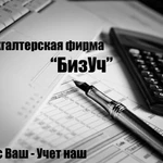 Бухгалтерские услуги. Бизнес Ваш - Учет наш