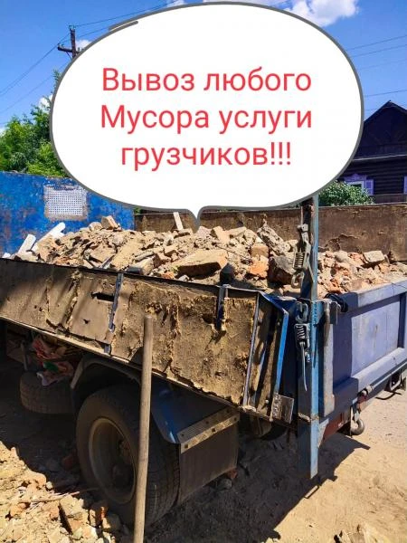 Фото Вывоз строительного мусора услуги грузчиков