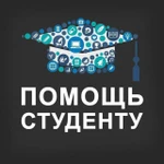 Помощь студентам