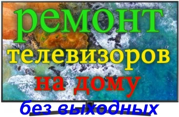Фото Ремонт телевизоров У ВАС ДОМА без выходных!!!