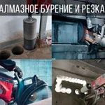 Алмазная резка.алмазное бурения