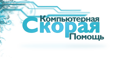 Фото СКОРАЯ КОМПЬЮТЕРНАЯ ПОМОЩЬ!