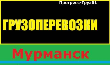 Фото Грузовое такси! Грузчики! Доставка Мурманск