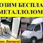 Бесплатно вывезем металлолом, бытовую технику