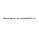Фото №2 Укладка плитки в ванной atafazaba