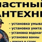 Частный Мастер Сантехник - Услуги Сантехника