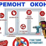 Ремонт и регулировка окон