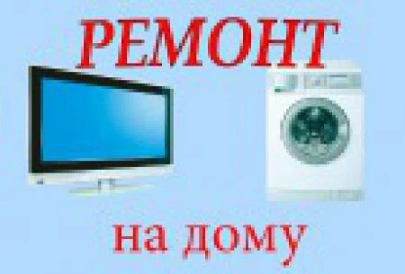 Фото  Ремонт бытовой техники и электроники