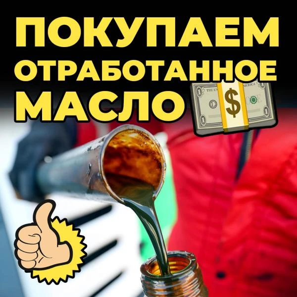 Фото КУПЛЮ ОТРАБОТАННОЕ МАСЛО