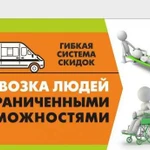 Перевозка людей с ограниченными возможностями