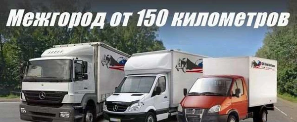 Фото Грузоперевозки газель фура межгород