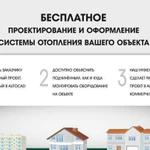 Бесплатное проектирование систем отопления+монтаж