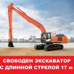 Аренда экскаватора с длинной стрелой 17м