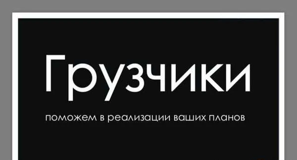 Фото Грузчики