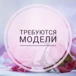 Требуются модели