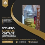 фото Печное топливо светлое - темное нефтяное