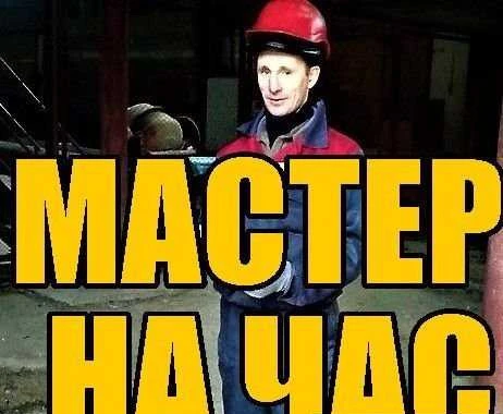 Фото Мастер на час 24/7