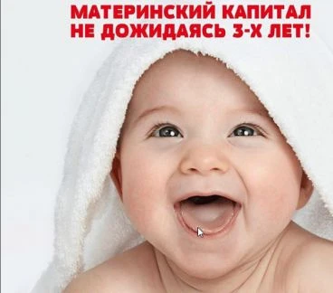 Фото Материнский капитал не дожидаясь 3-х летия ребенка