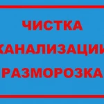 Устранение засоров- За мной не переделывают -чистка труб