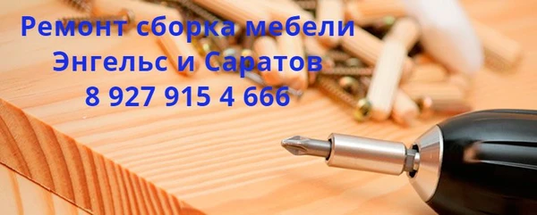 Фото Ремонт и сборка мебели.