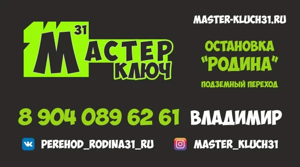 Фото МАСТЕР-КЛЮЧ31 - Мастерская по изготовлению ключей