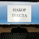 Набор текста 30р