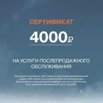 Сертификат на послепродажное обслуживание